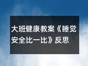 大班健康教案《睡覺安全比一比》反思