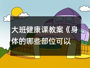大班健康課教案《身體的哪些部位可以動》反思