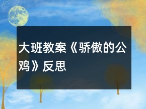 大班教案《驕傲的公雞》反思