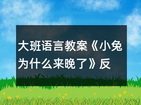 大班語言教案《小兔為什么來晚了》反思