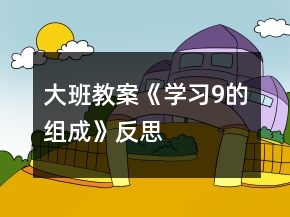 大班教案《學(xué)習(xí)9的組成》反思