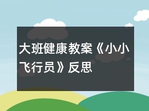 大班健康教案《小小飛行員》反思