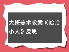 大班美術教案《哈哈小人》反思