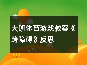 大班體育游戲教案《跨障礙》反思