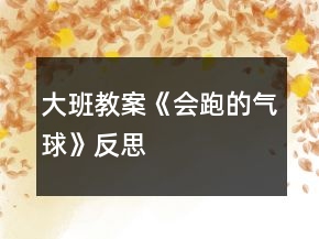 大班教案《會跑的氣球》反思