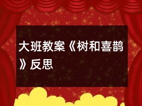 大班教案《樹(shù)和喜鵲》反思