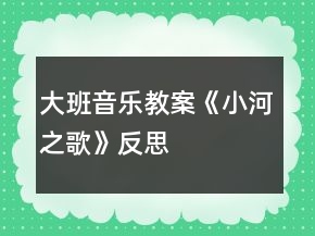 大班音樂教案《小河之歌》反思