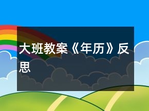 大班教案《年歷》反思