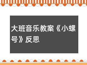 大班音樂教案《小螺號》反思