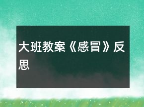 大班教案《感冒》反思