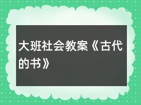 大班社會(huì)教案《古代的書(shū)》