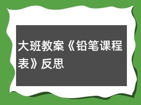 大班教案《鉛筆課程表》反思