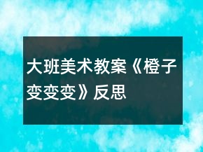 大班美術(shù)教案《橙子變變變》反思