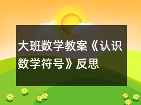大班數(shù)學教案《認識數(shù)學符號》反思