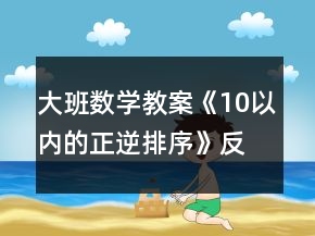大班數(shù)學教案《10以內(nèi)的正逆排序》反思