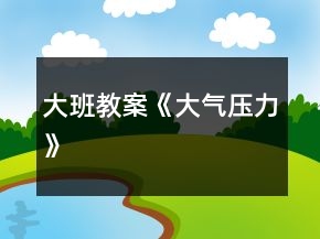 大班教案《大氣壓力》