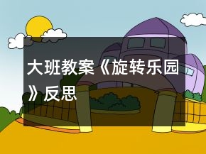 大班教案《旋轉(zhuǎn)樂(lè)園》反思