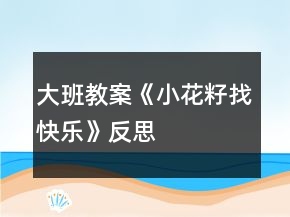 大班教案《小花籽找快樂(lè)》反思