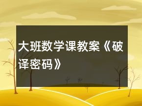 大班數(shù)學(xué)課教案《破譯密碼》