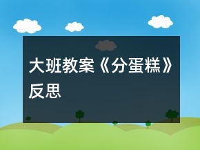 大班教案《分蛋糕》反思