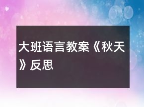 大班語言教案《秋天》反思