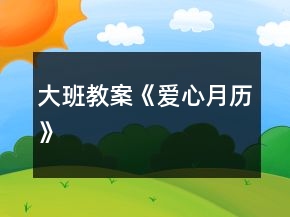 大班教案《愛心月歷》