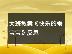 大班教案《快樂的蠶寶寶》反思
