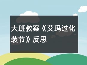 大班教案《艾瑪過(guò)化裝節(jié)》反思