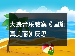 大班音樂教案《國旗真美麗》反思