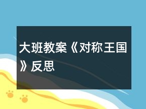 大班教案《對(duì)稱王國》反思