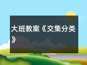 大班教案《交集分類》