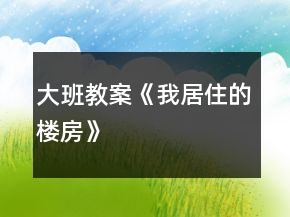 大班教案《我居住的樓房》