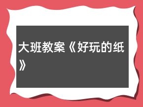 大班教案《好玩的紙》