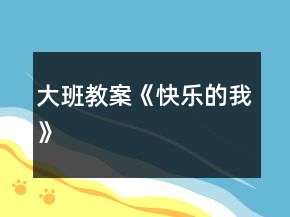 大班教案《快樂的我》