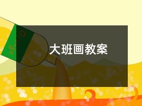 大班畫教案