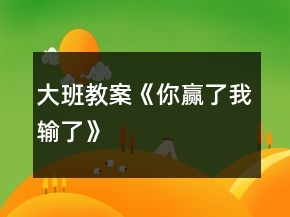 大班教案《你贏了我輸了》