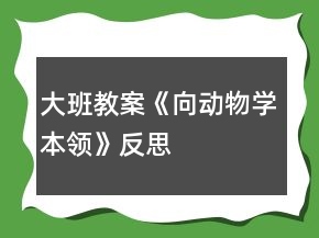 大班教案《向動(dòng)物學(xué)本領(lǐng)》反思