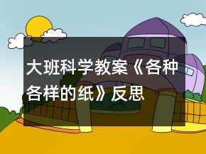大班科學(xué)教案《各種各樣的紙》反思