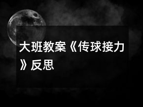 大班教案《傳球接力》反思