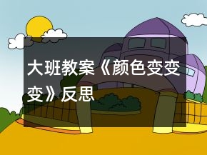 大班教案《顏色變變變》反思