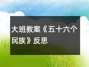 大班教案《五十六個民族》反思