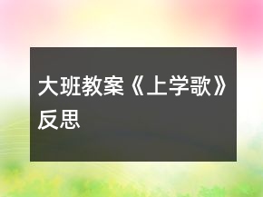 大班教案《上學歌》反思