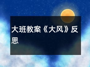 大班教案《大風(fēng)》反思