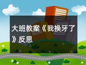 大班教案《我換牙了》反思