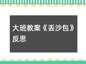大班教案《丟沙包》反思