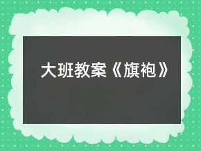 大班教案《旗袍》