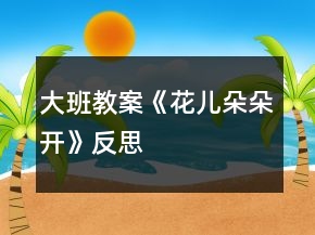 大班教案《花兒朵朵開》反思