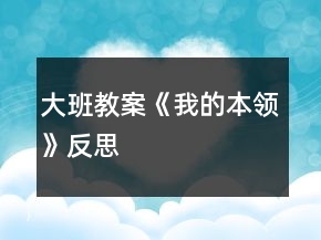 大班教案《我的本領(lǐng)》反思