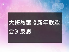 大班教案《新年聯(lián)歡會》反思