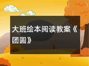 大班繪本閱讀教案《團(tuán)圓》